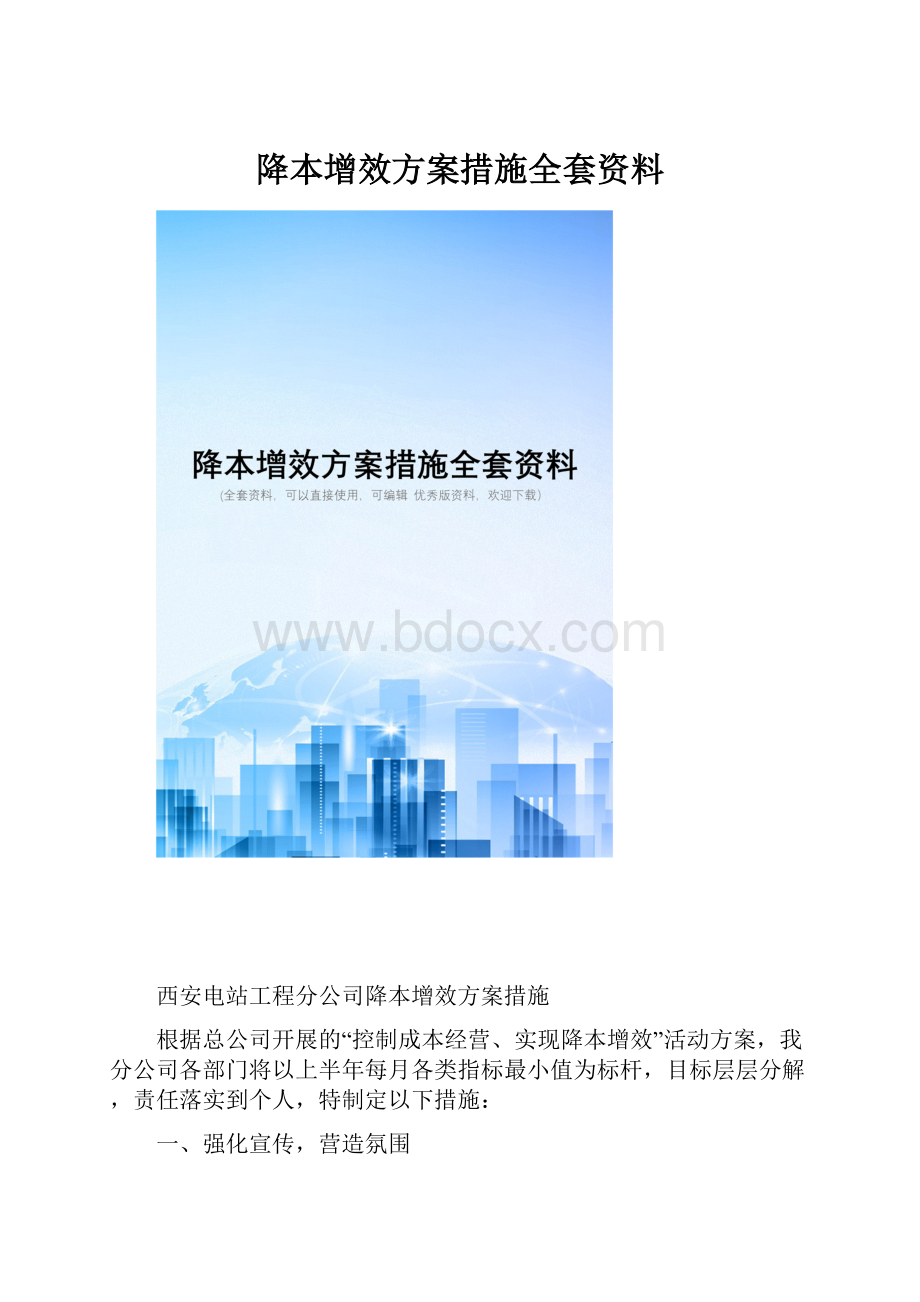 降本增效方案措施全套资料.docx