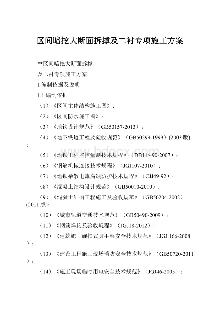 区间暗挖大断面拆撑及二衬专项施工方案.docx