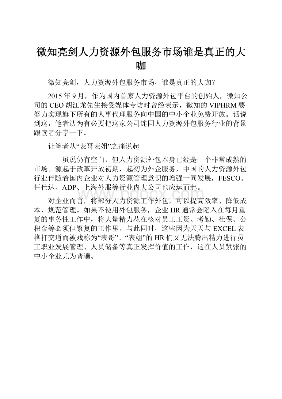 微知亮剑人力资源外包服务市场谁是真正的大咖Word格式.docx_第1页