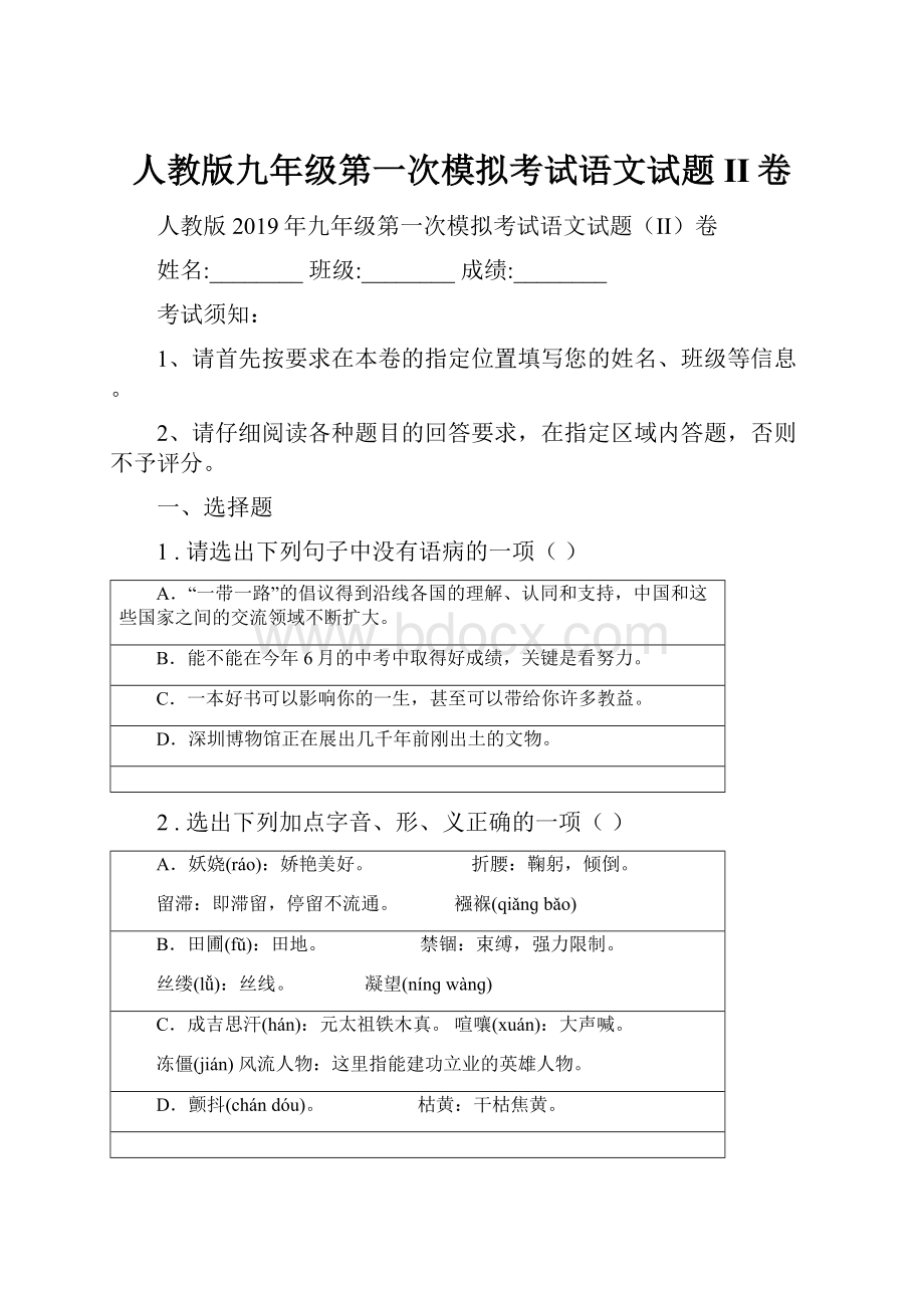 人教版九年级第一次模拟考试语文试题II卷Word格式文档下载.docx