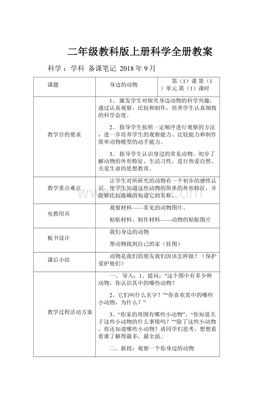 二年级教科版上册科学全册教案.docx_第1页