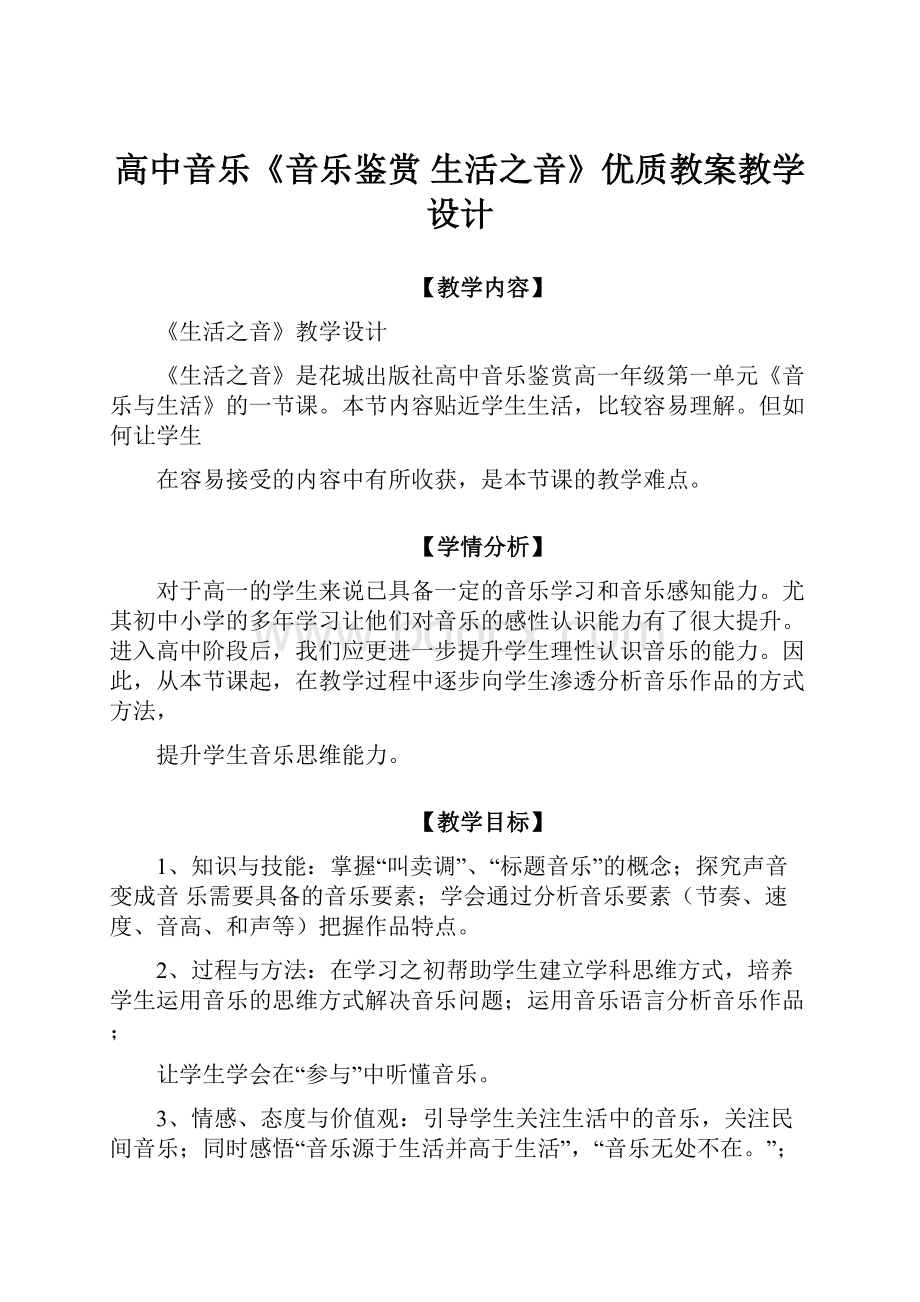 高中音乐《音乐鉴赏 生活之音》优质教案教学设计.docx