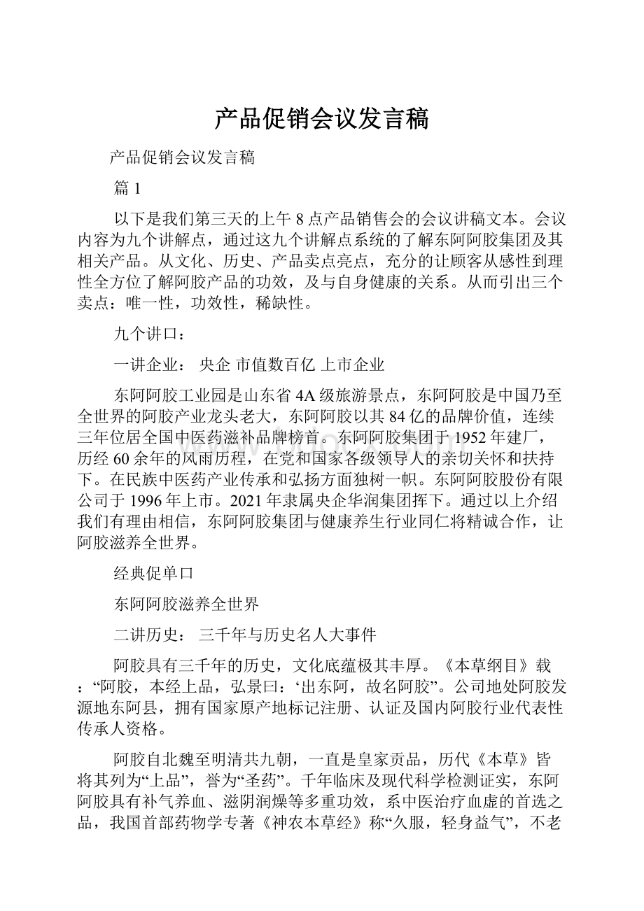 产品促销会议发言稿.docx_第1页