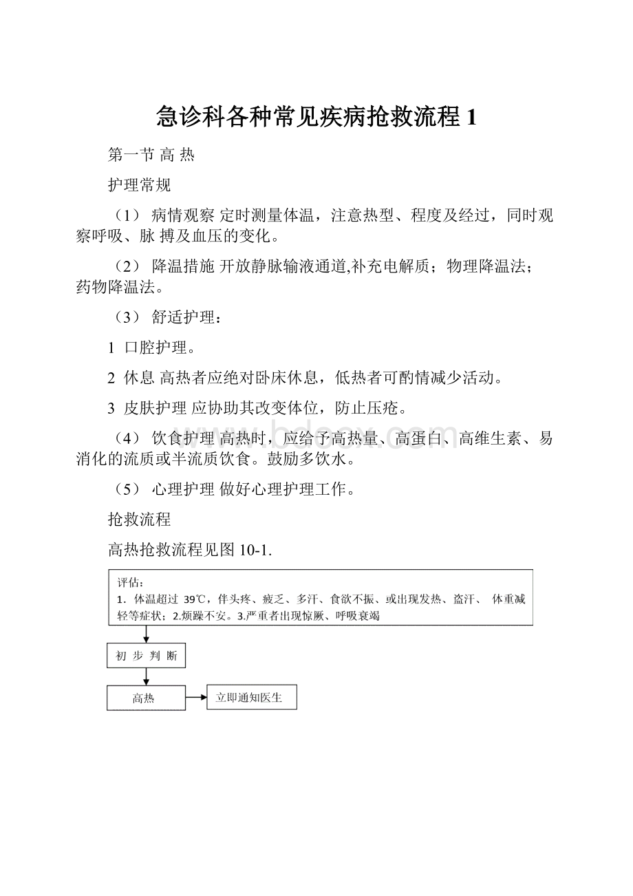 急诊科各种常见疾病抢救流程1Word文档下载推荐.docx