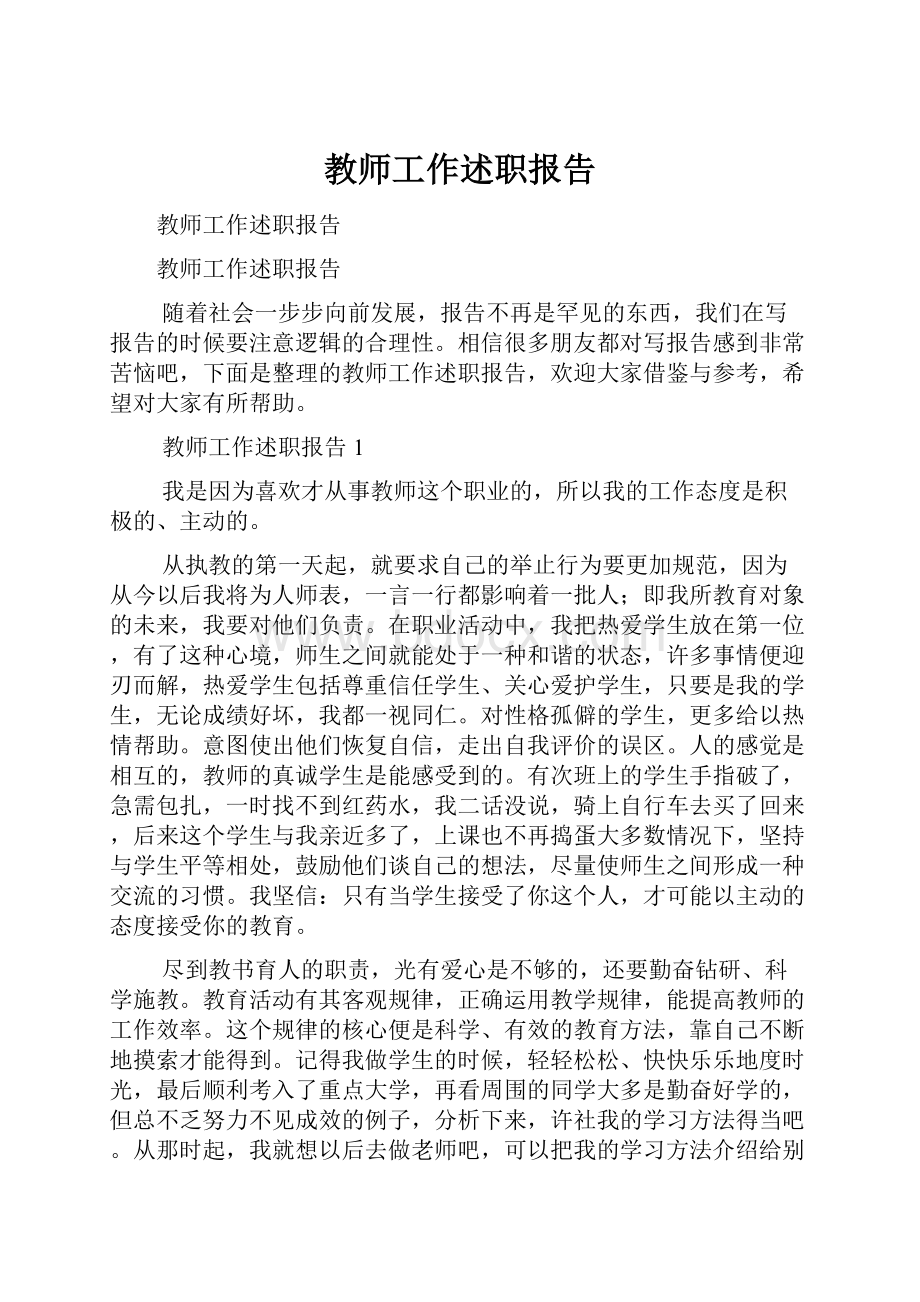 教师工作述职报告Word文档下载推荐.docx_第1页