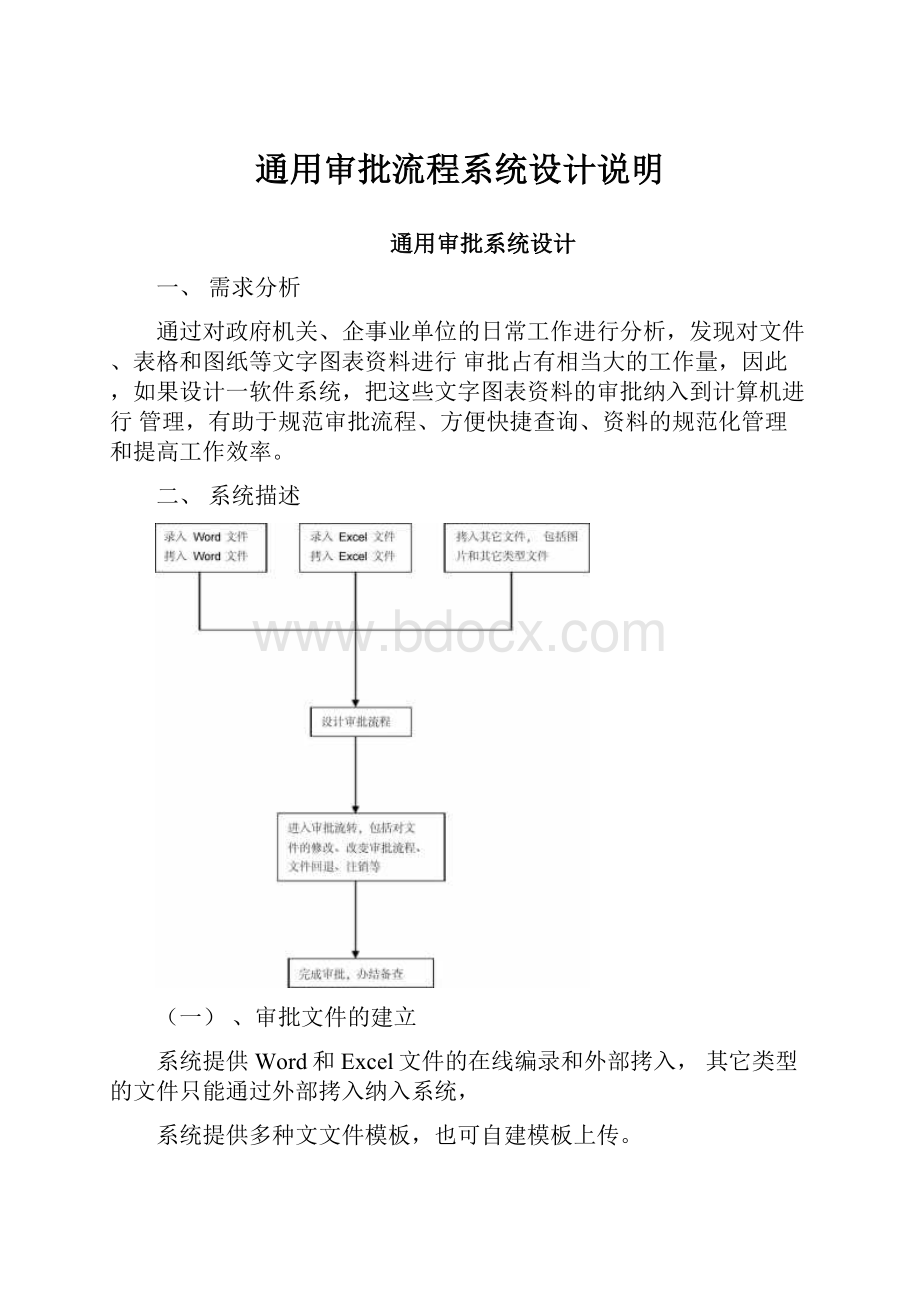 通用审批流程系统设计说明.docx_第1页