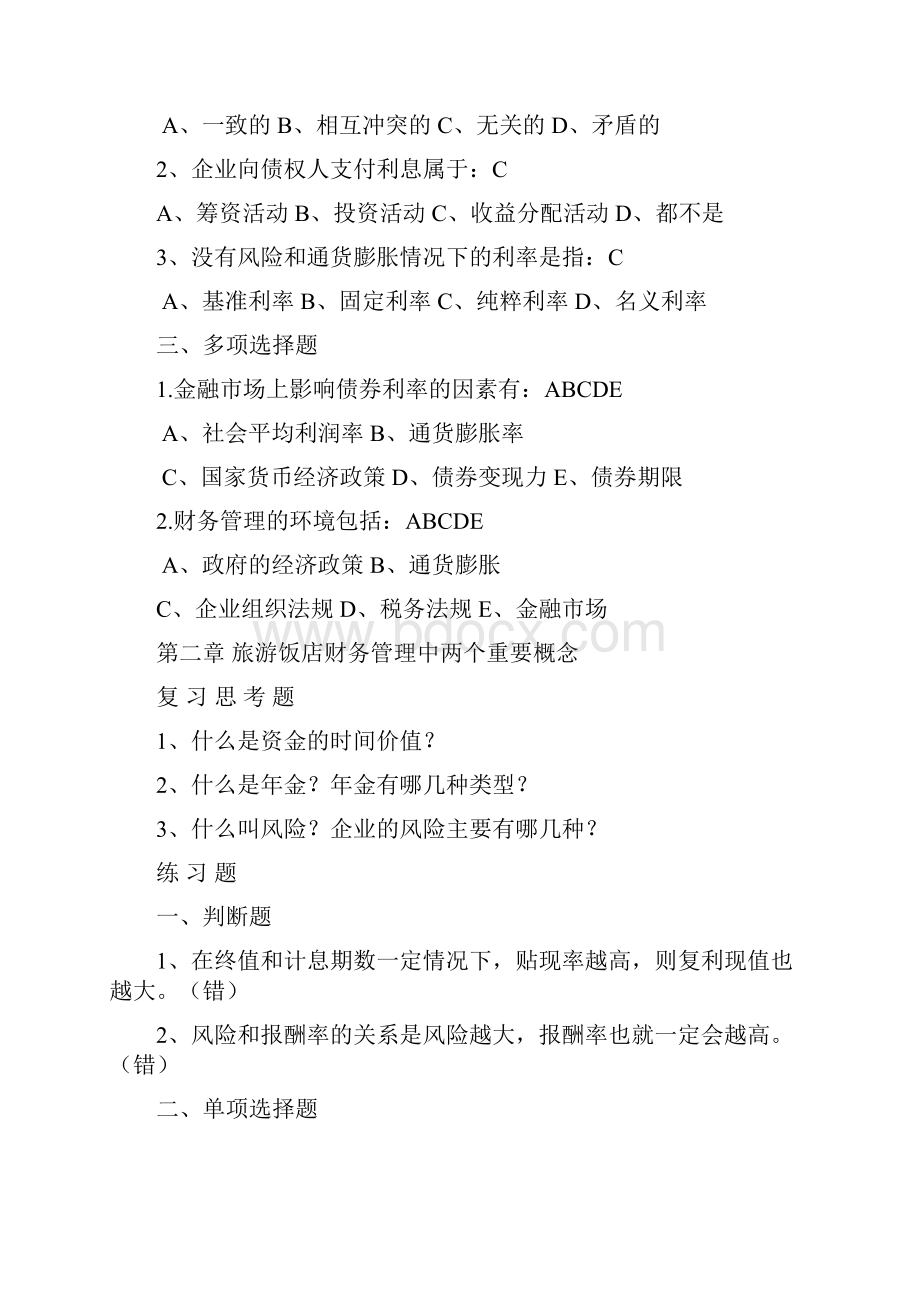 酒店财务管理总复习题Word文档下载推荐.docx_第2页