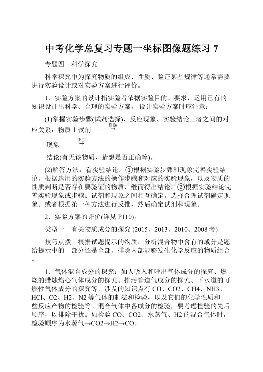 中考化学总复习专题一坐标图像题练习7Word格式文档下载.docx