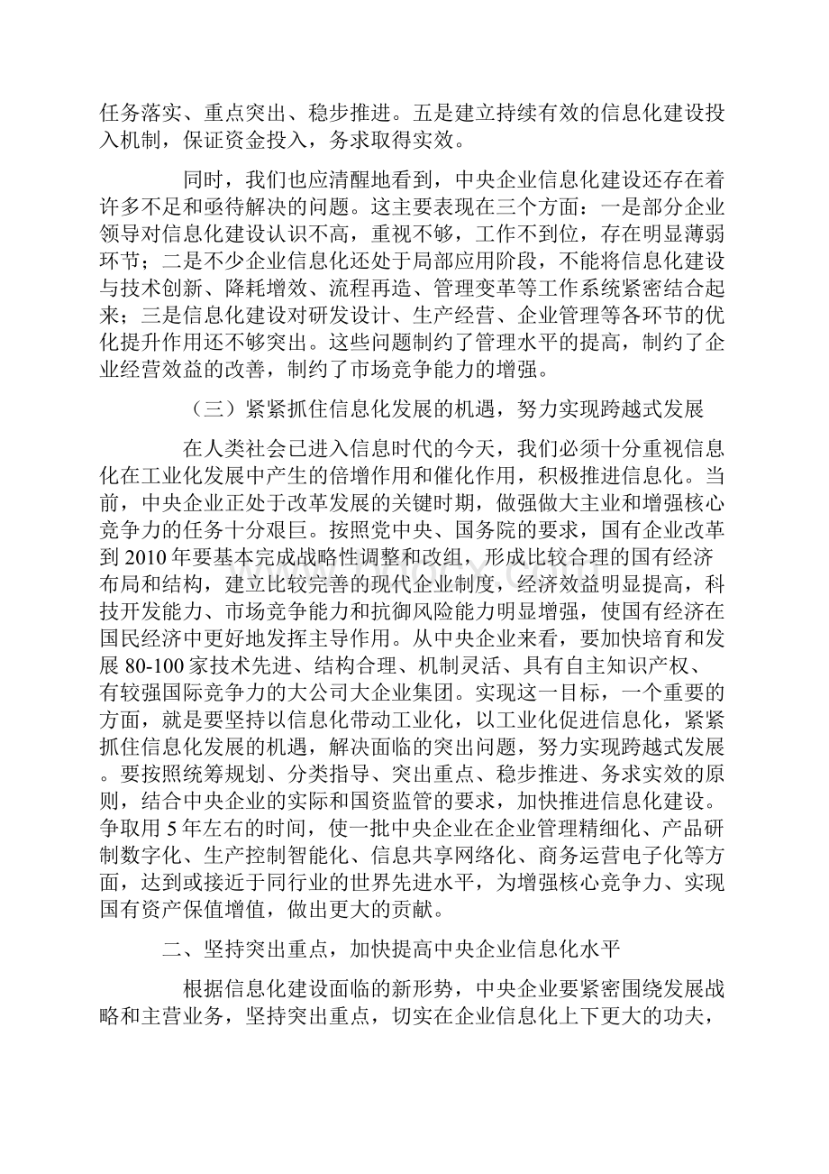 中央企业信息化与电子商务经验交流会上的讲话.docx_第3页