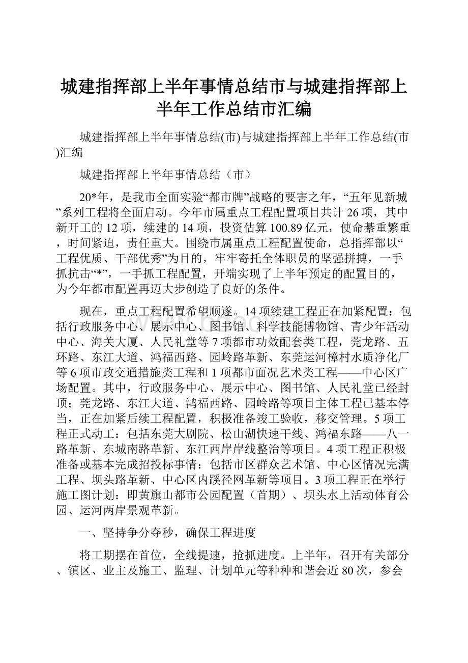 城建指挥部上半年事情总结市与城建指挥部上半年工作总结市汇编文档格式.docx