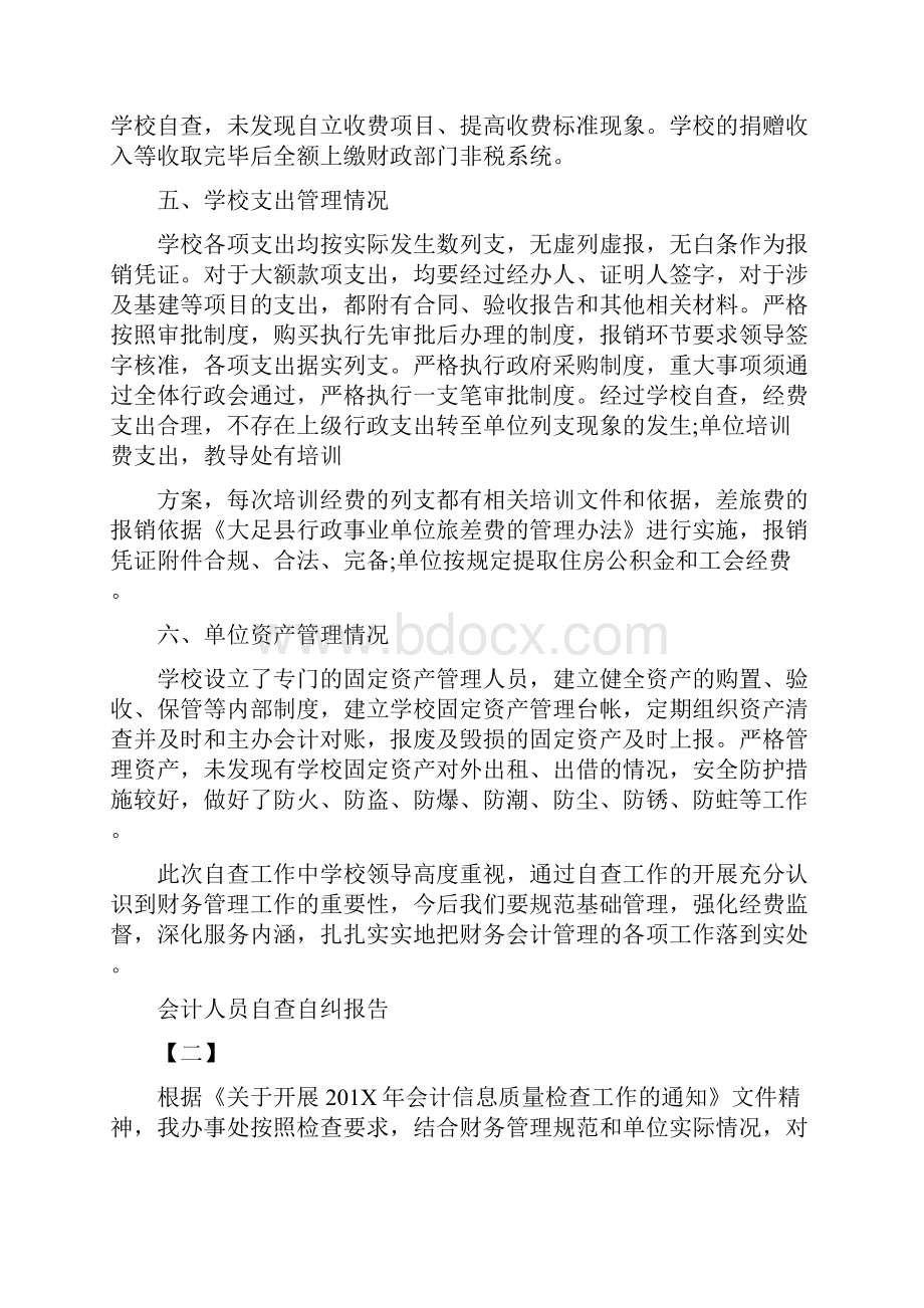 会计人员自查自纠报告Word文档下载推荐.docx_第2页