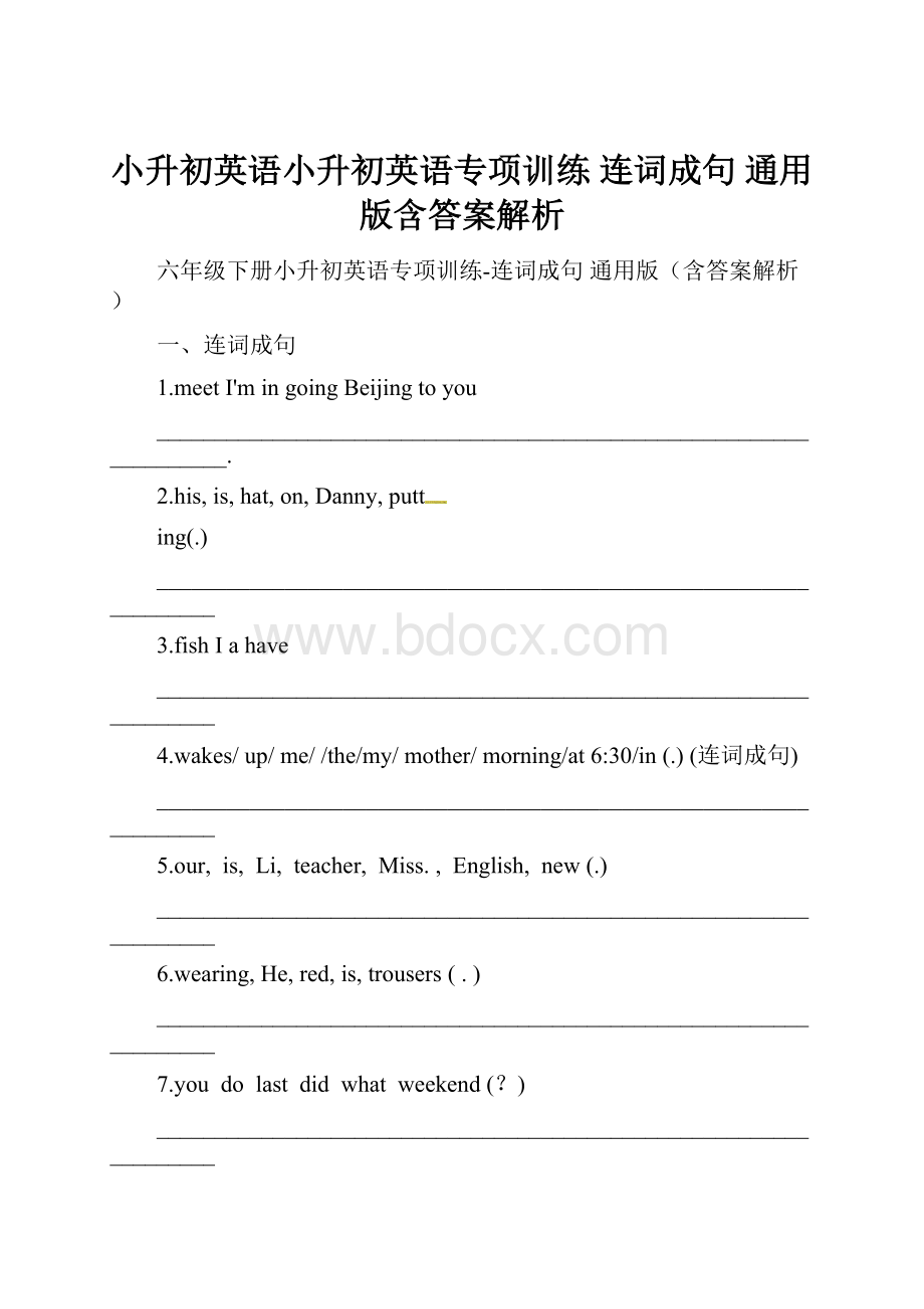 小升初英语小升初英语专项训练 连词成句 通用版含答案解析Word格式.docx