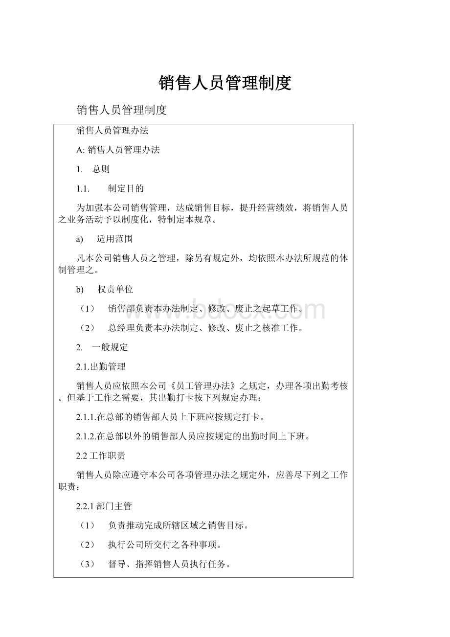 销售人员管理制度.docx