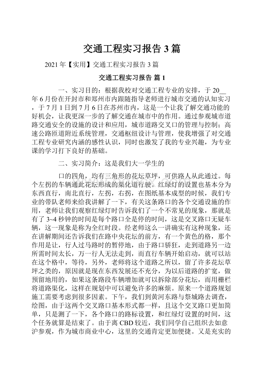 交通工程实习报告3篇.docx_第1页