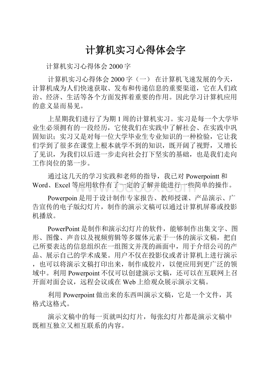 计算机实习心得体会字.docx