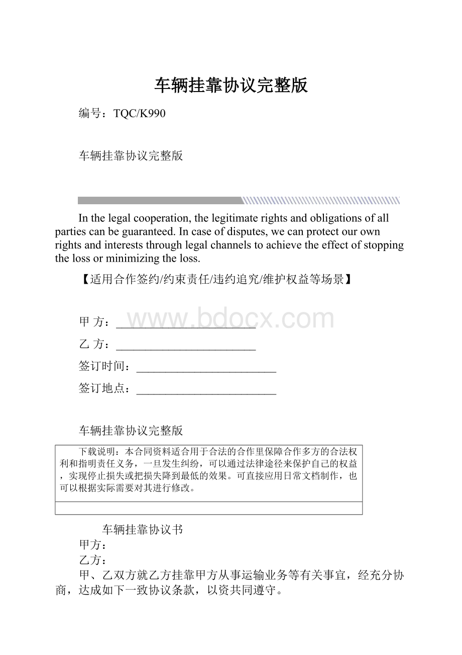 车辆挂靠协议完整版.docx