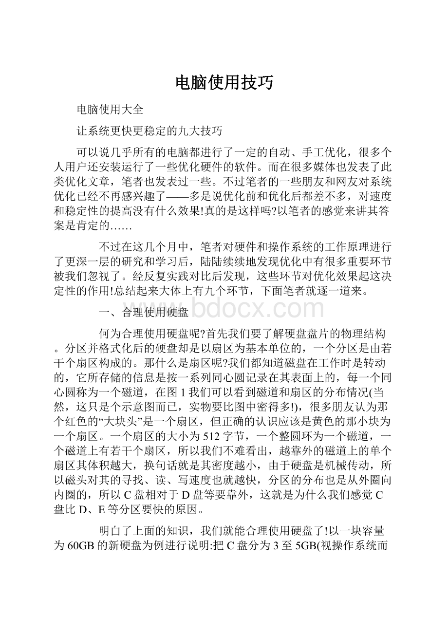 电脑使用技巧文档格式.docx