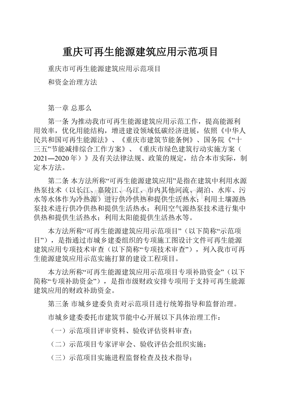 重庆可再生能源建筑应用示范项目.docx_第1页