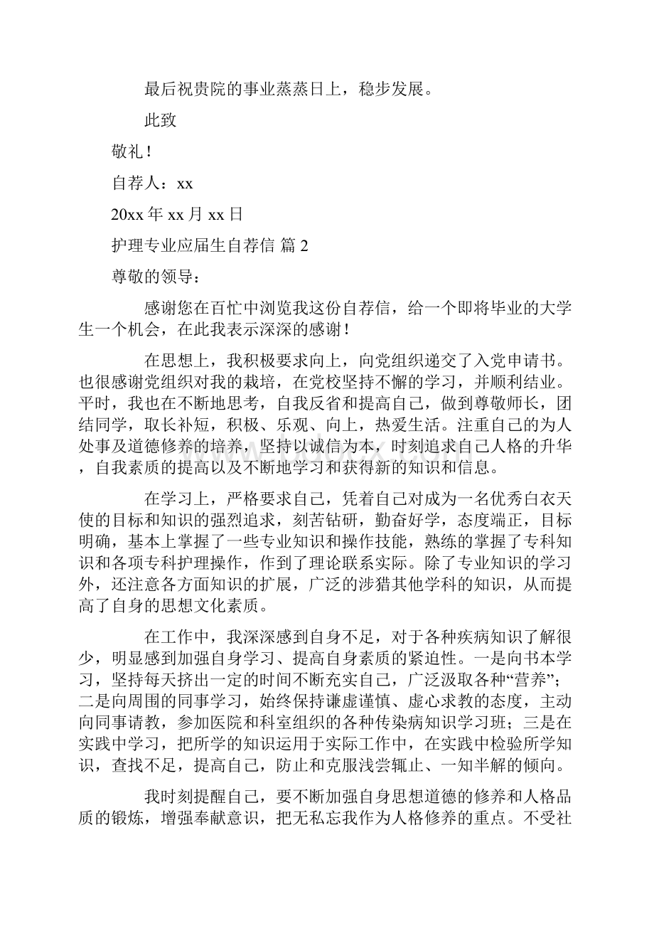 关于护理专业应届生自荐信范文7篇.docx_第2页