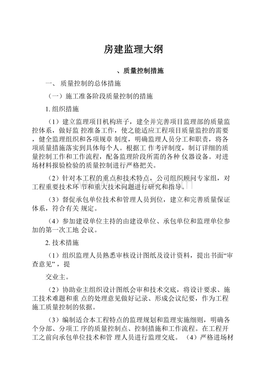 房建监理大纲Word格式.docx_第1页