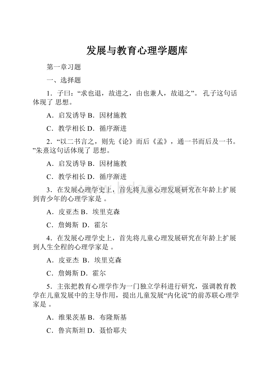 发展与教育心理学题库.docx