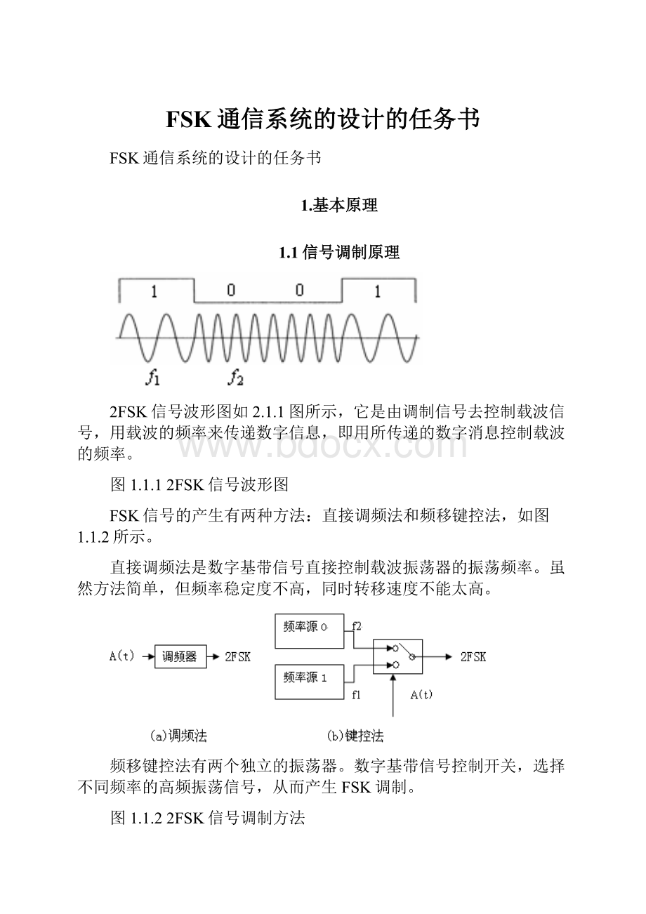 FSK通信系统的设计的任务书Word格式文档下载.docx_第1页