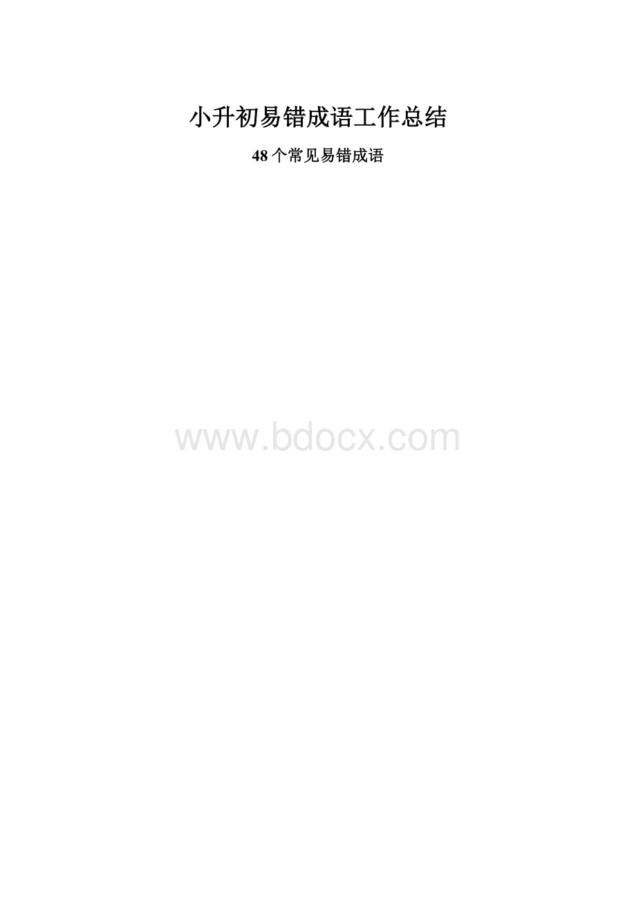 小升初易错成语工作总结.docx