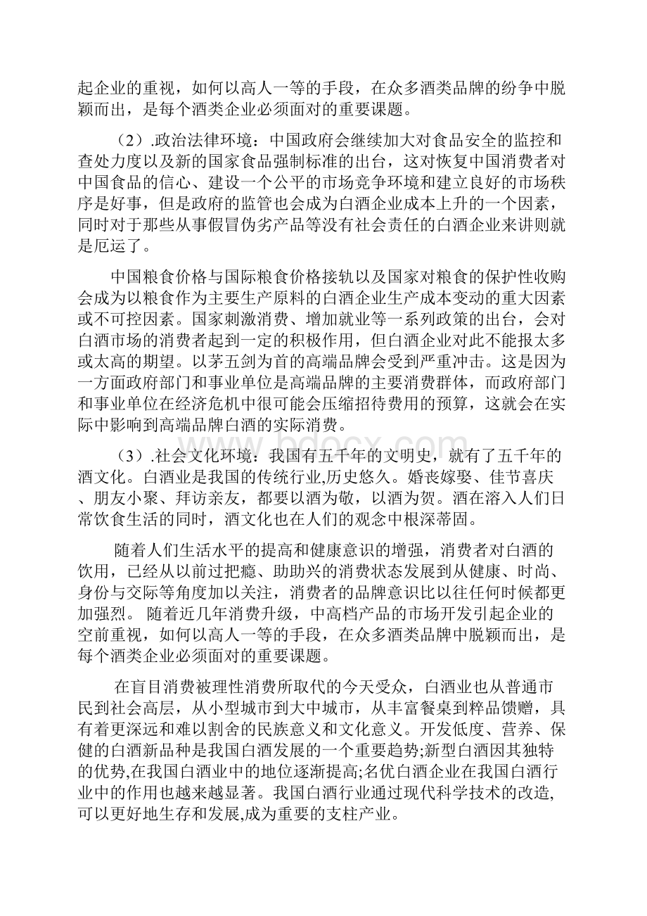 白酒营销项目策划书.docx_第2页