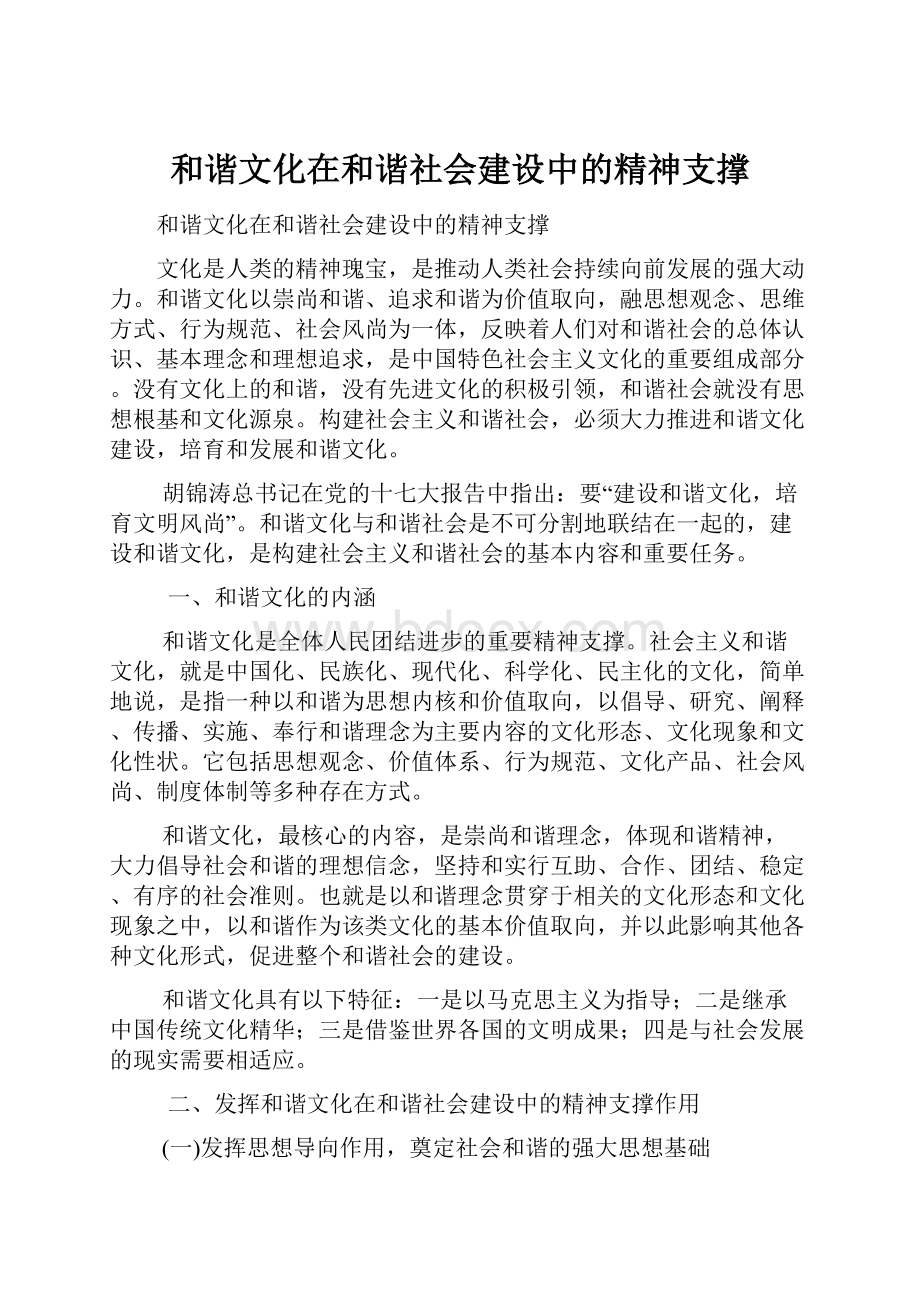 和谐文化在和谐社会建设中的精神支撑.docx