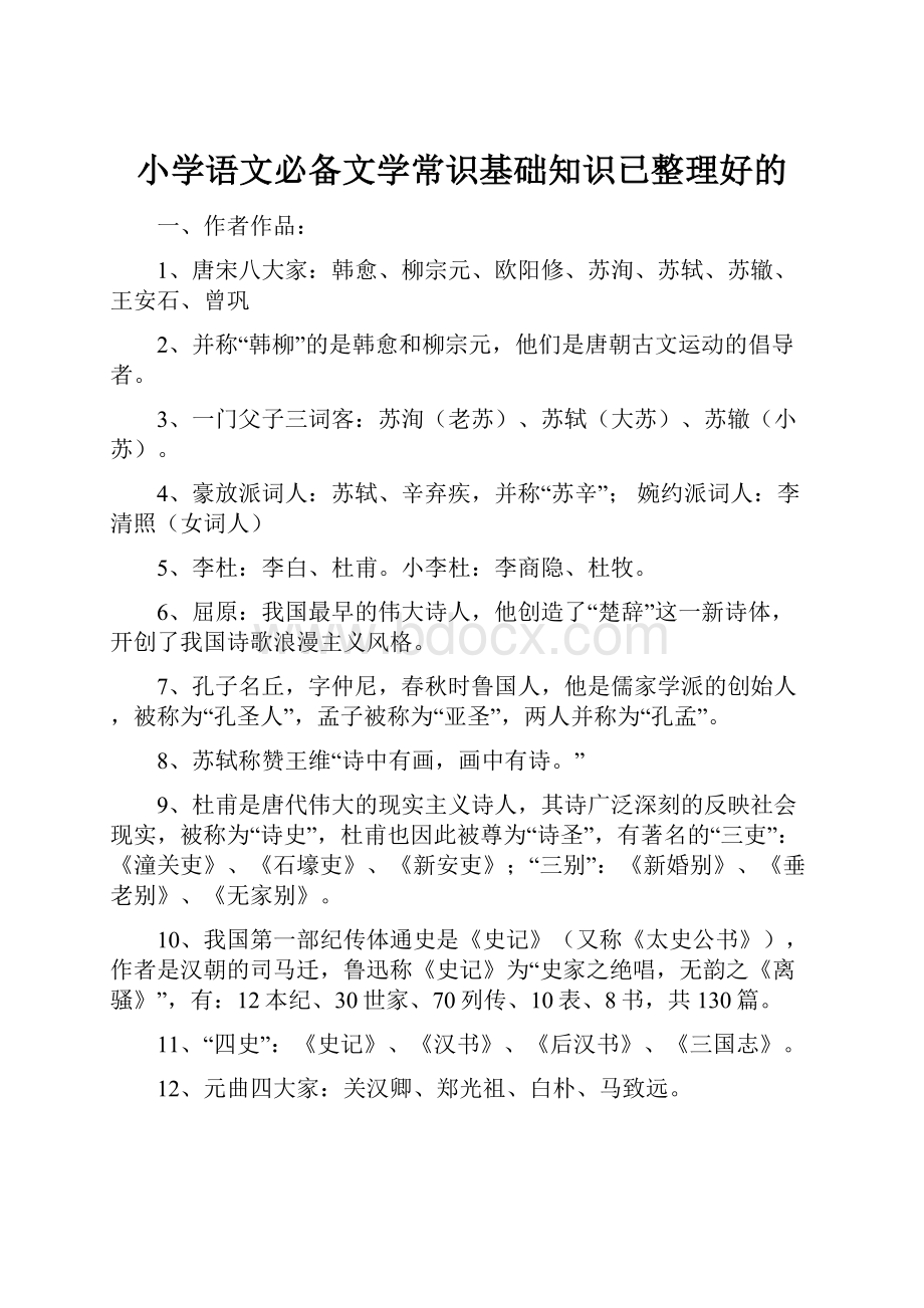 小学语文必备文学常识基础知识已整理好的.docx_第1页