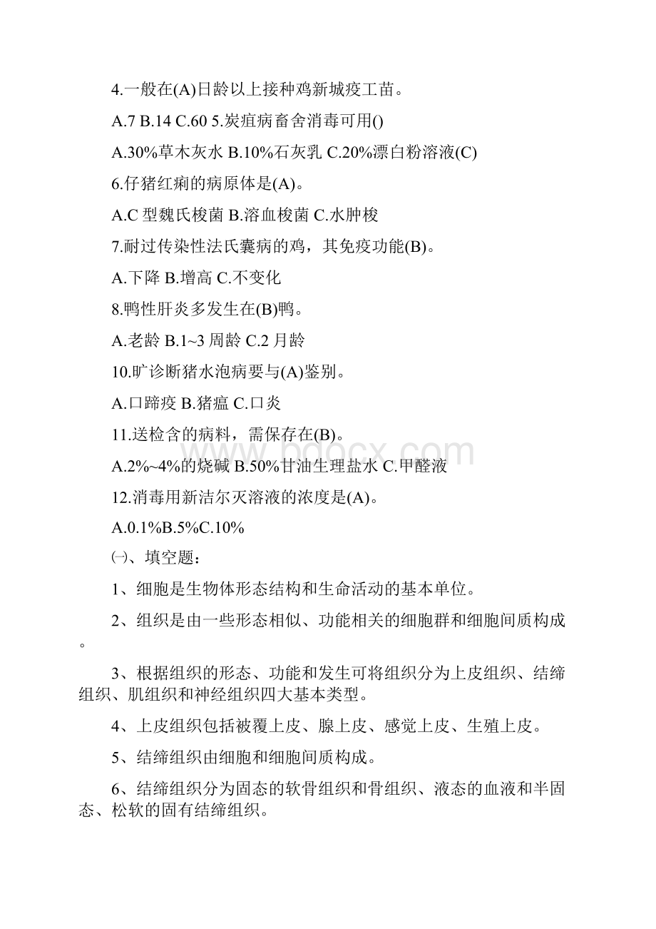 兽医基础试题.docx_第2页