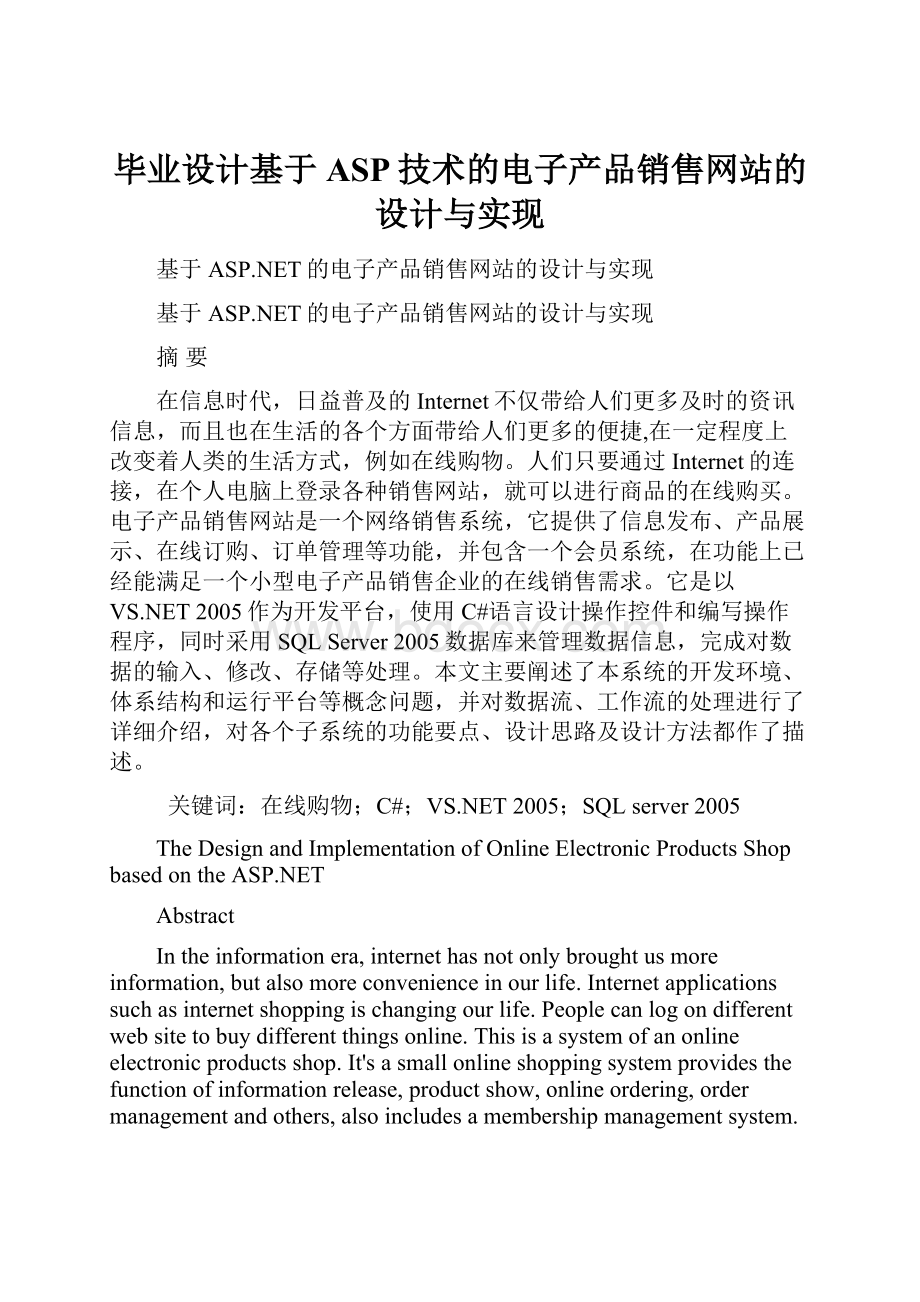 毕业设计基于ASP技术的电子产品销售网站的设计与实现.docx_第1页