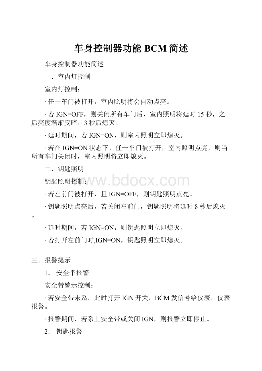 车身控制器功能BCM简述文档格式.docx_第1页