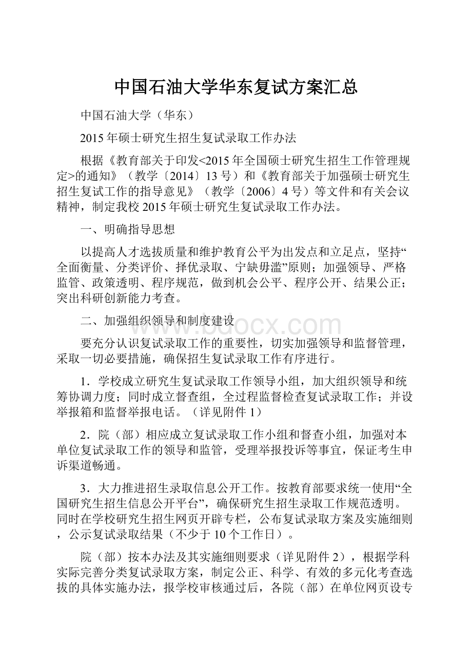 中国石油大学华东复试方案汇总.docx