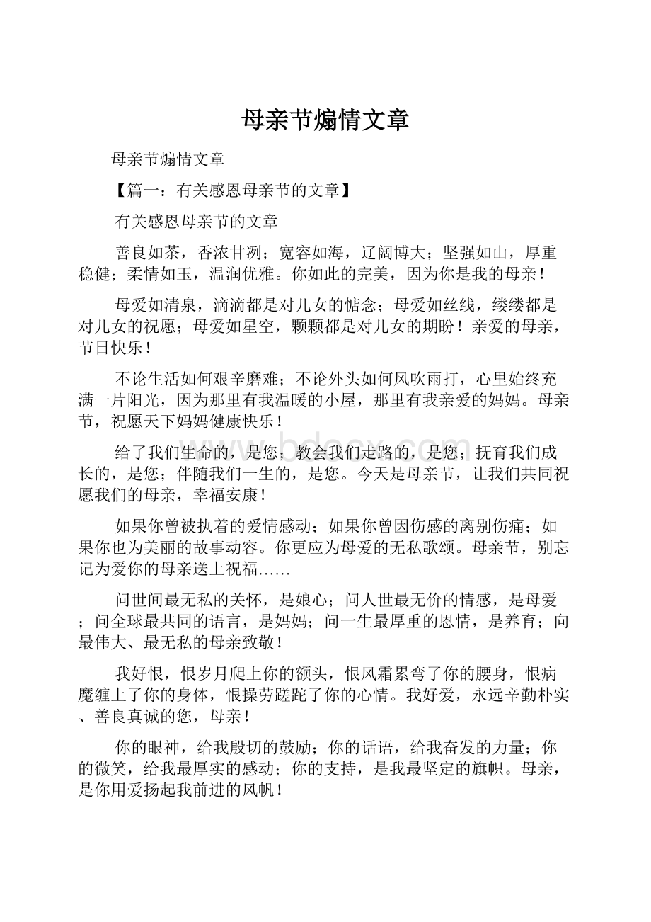 母亲节煽情文章.docx