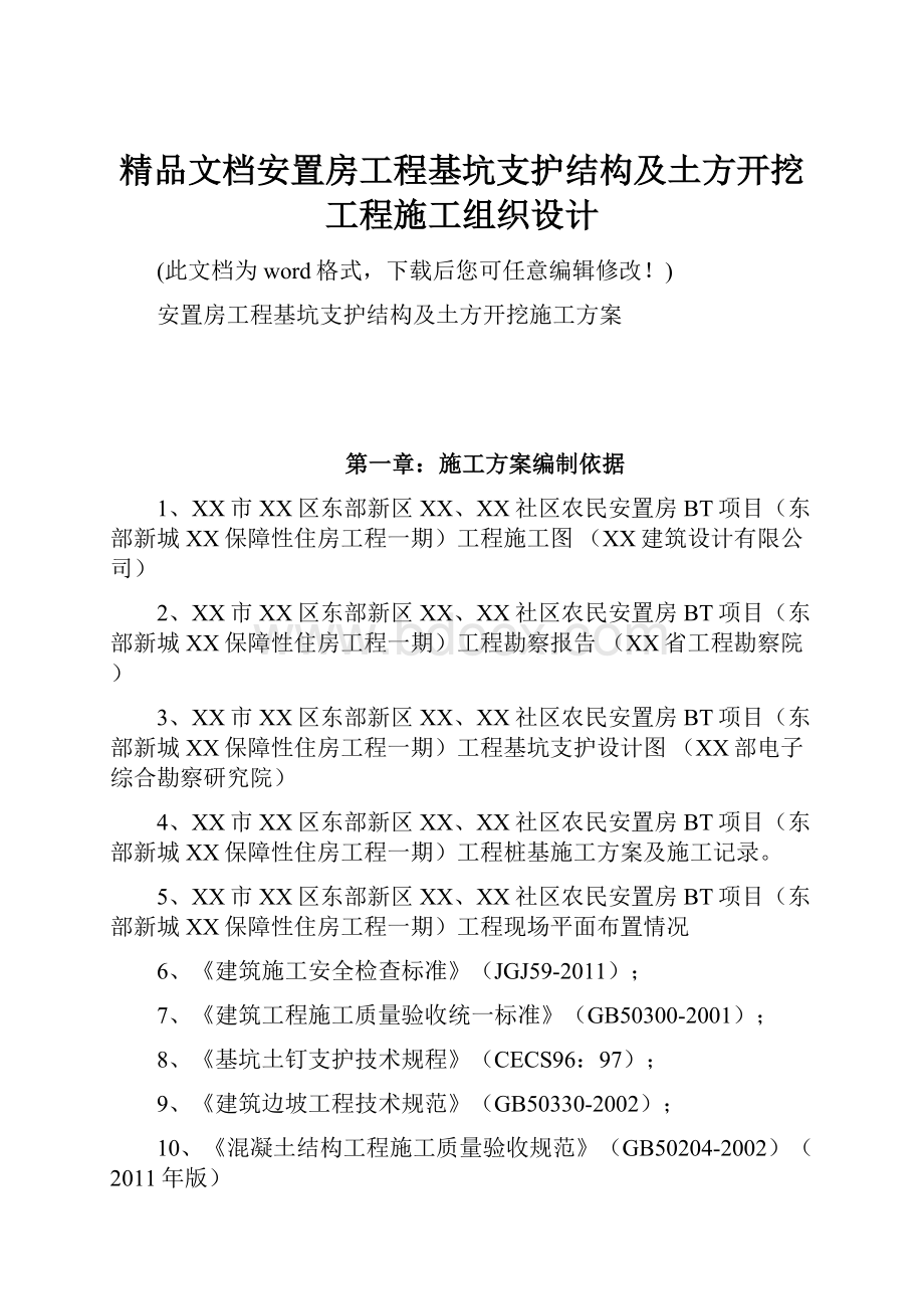 精品文档安置房工程基坑支护结构及土方开挖工程施工组织设计Word文档下载推荐.docx