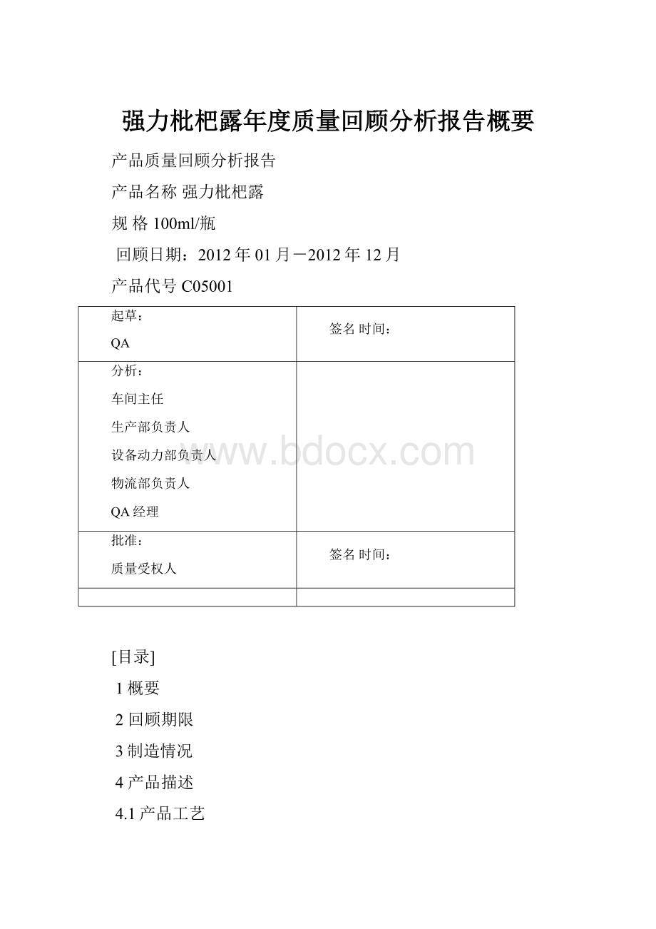 强力枇杷露年度质量回顾分析报告概要.docx