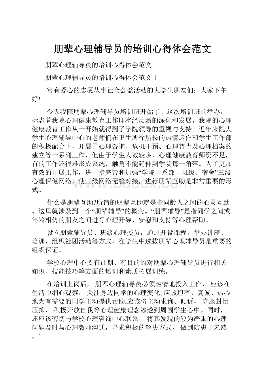 朋辈心理辅导员的培训心得体会范文.docx_第1页