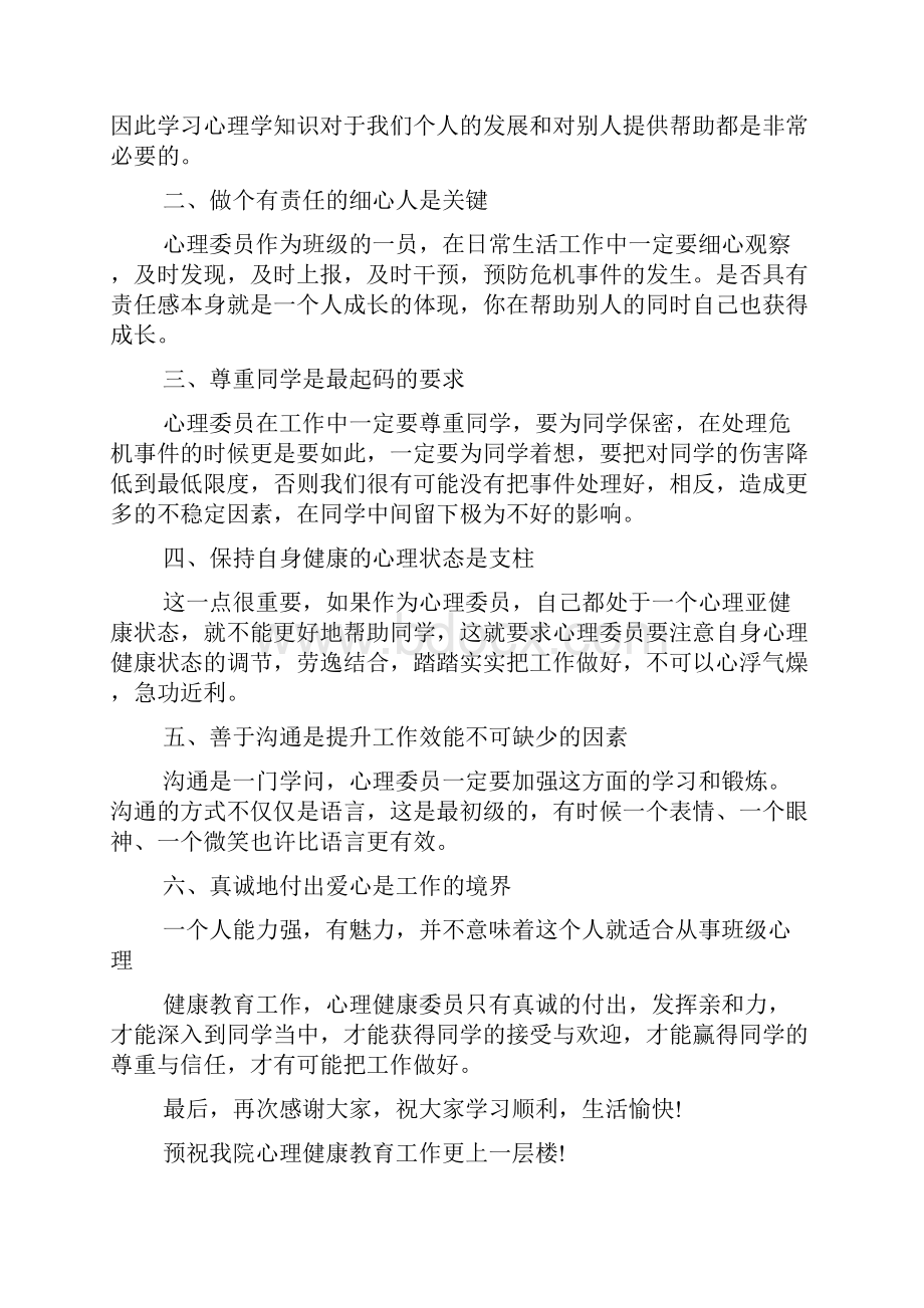 朋辈心理辅导员的培训心得体会范文Word文件下载.docx_第3页