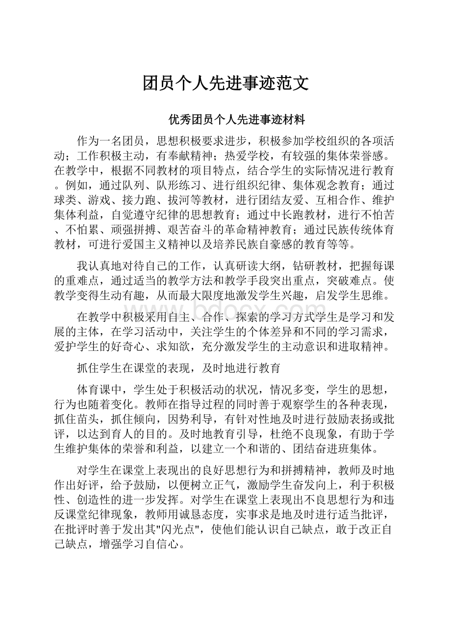 团员个人先进事迹范文Word格式.docx_第1页