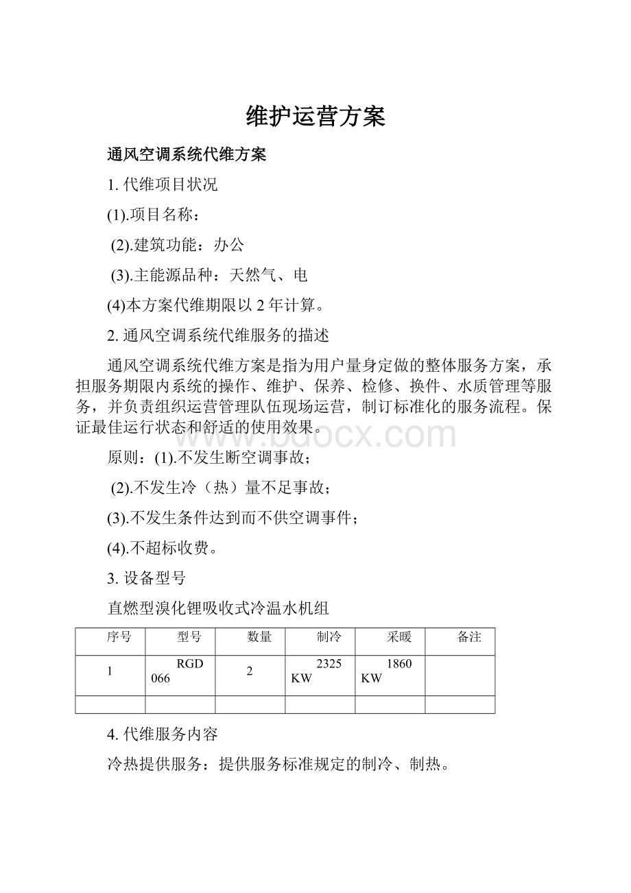 维护运营方案Word下载.docx_第1页