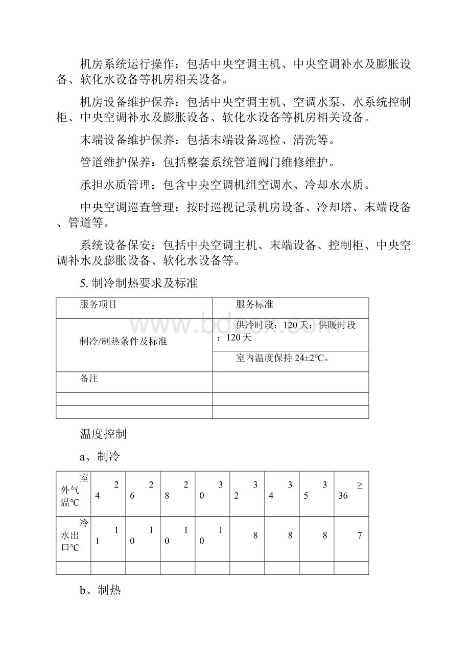 维护运营方案Word下载.docx_第2页