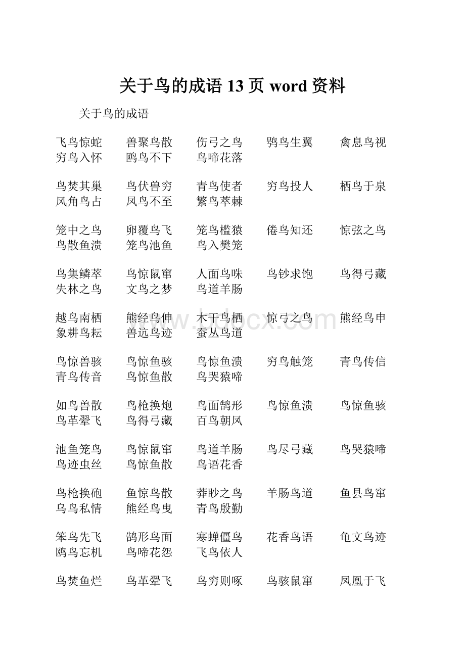 关于鸟的成语13页word资料.docx