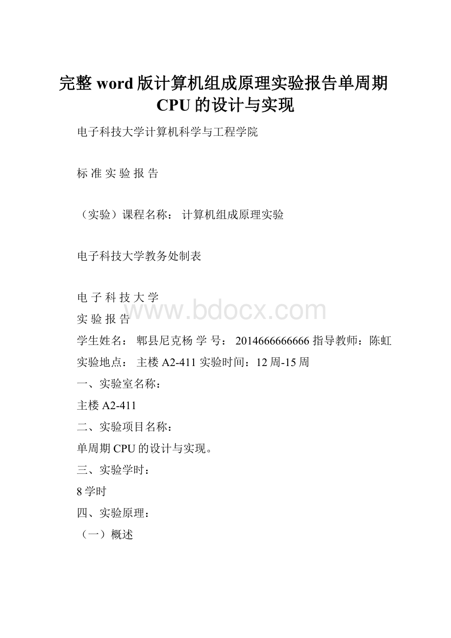完整word版计算机组成原理实验报告单周期CPU的设计与实现Word格式文档下载.docx