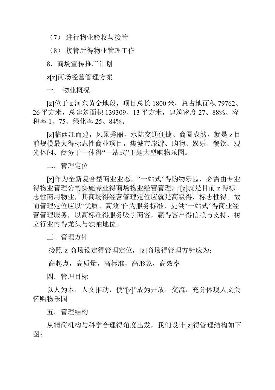 休闲商业街经营管理方案Word下载.docx_第2页