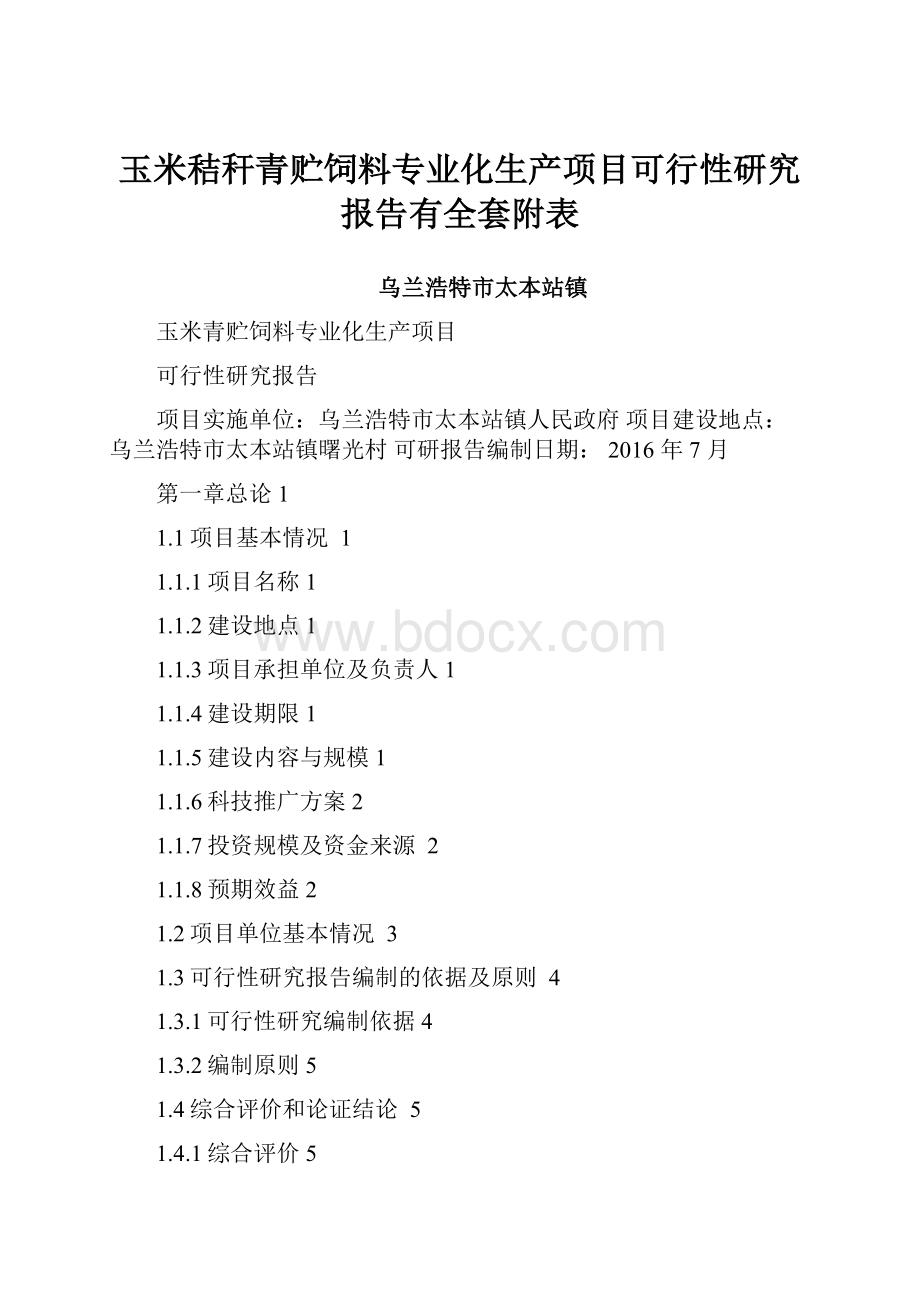 玉米秸秆青贮饲料专业化生产项目可行性研究报告有全套附表.docx_第1页