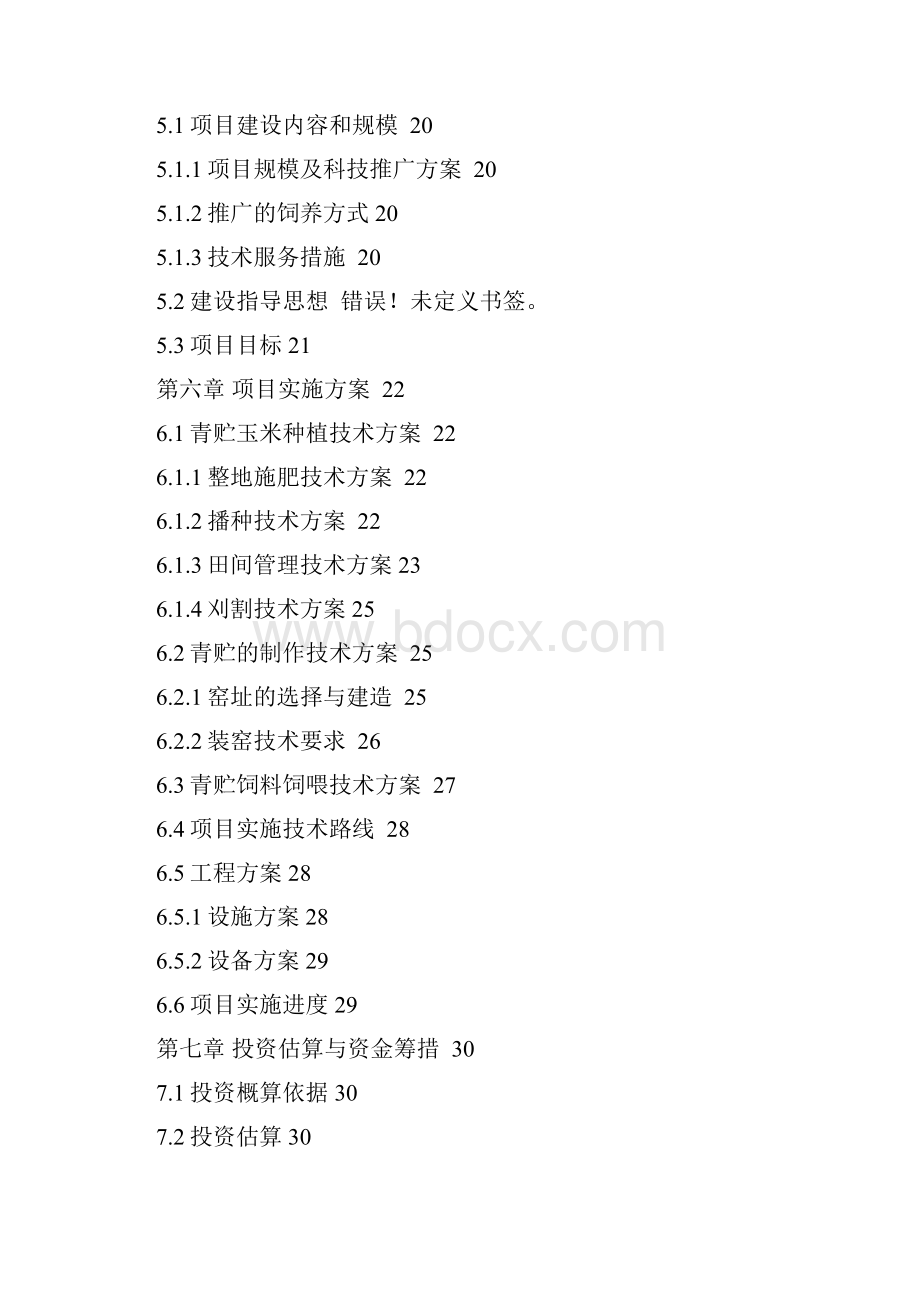 玉米秸秆青贮饲料专业化生产项目可行性研究报告有全套附表.docx_第3页