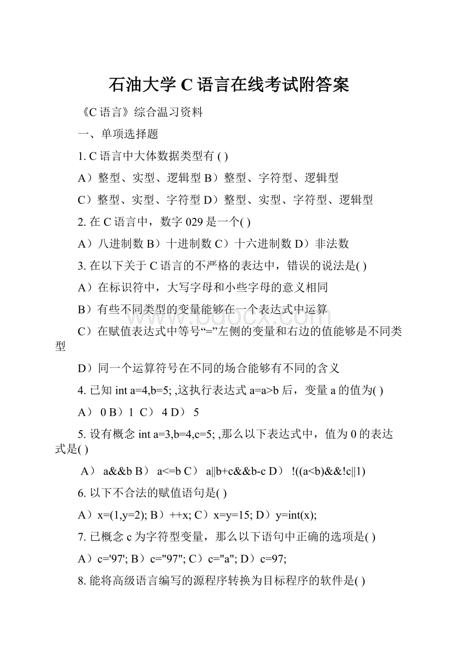 石油大学C语言在线考试附答案Word格式文档下载.docx