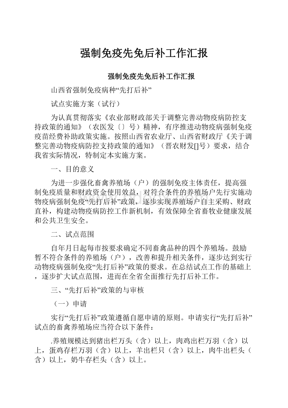 强制免疫先免后补工作汇报Word文档下载推荐.docx_第1页