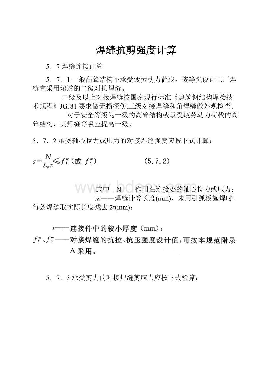 焊缝抗剪强度计算Word下载.docx_第1页